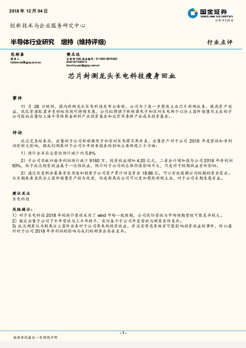 国金证券：半导体行业研究：<em>芯片</em>封测龙头长电科技瘦身回血 海报