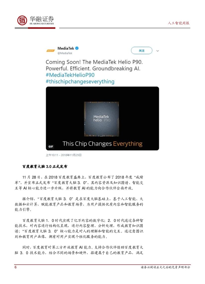 华融证券：人工智能：周报：联发科官宣Helio P90芯片_第6页