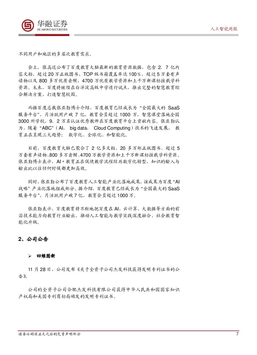 华融证券：人工智能：周报：联发科官宣Helio P90芯片_第7页