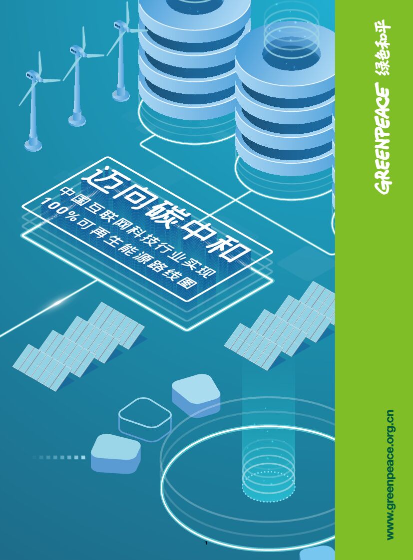 绿色和平：迈向<em>碳中和</em>：中国互联网科技行业实现100%可再生能源路线图 海报