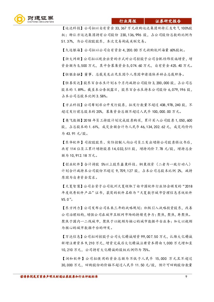 财通证券：计算机行业周报：人工智能揭榜任务发布，2019年是发展元年_第9页