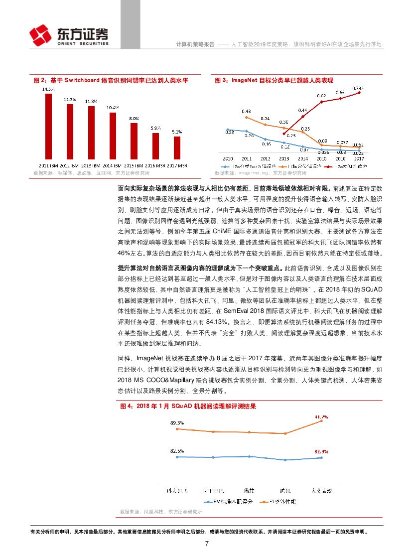 东方证券：人工智能2019年度策略：旗帜鲜明看好AI在政企场景先行落地_第7页