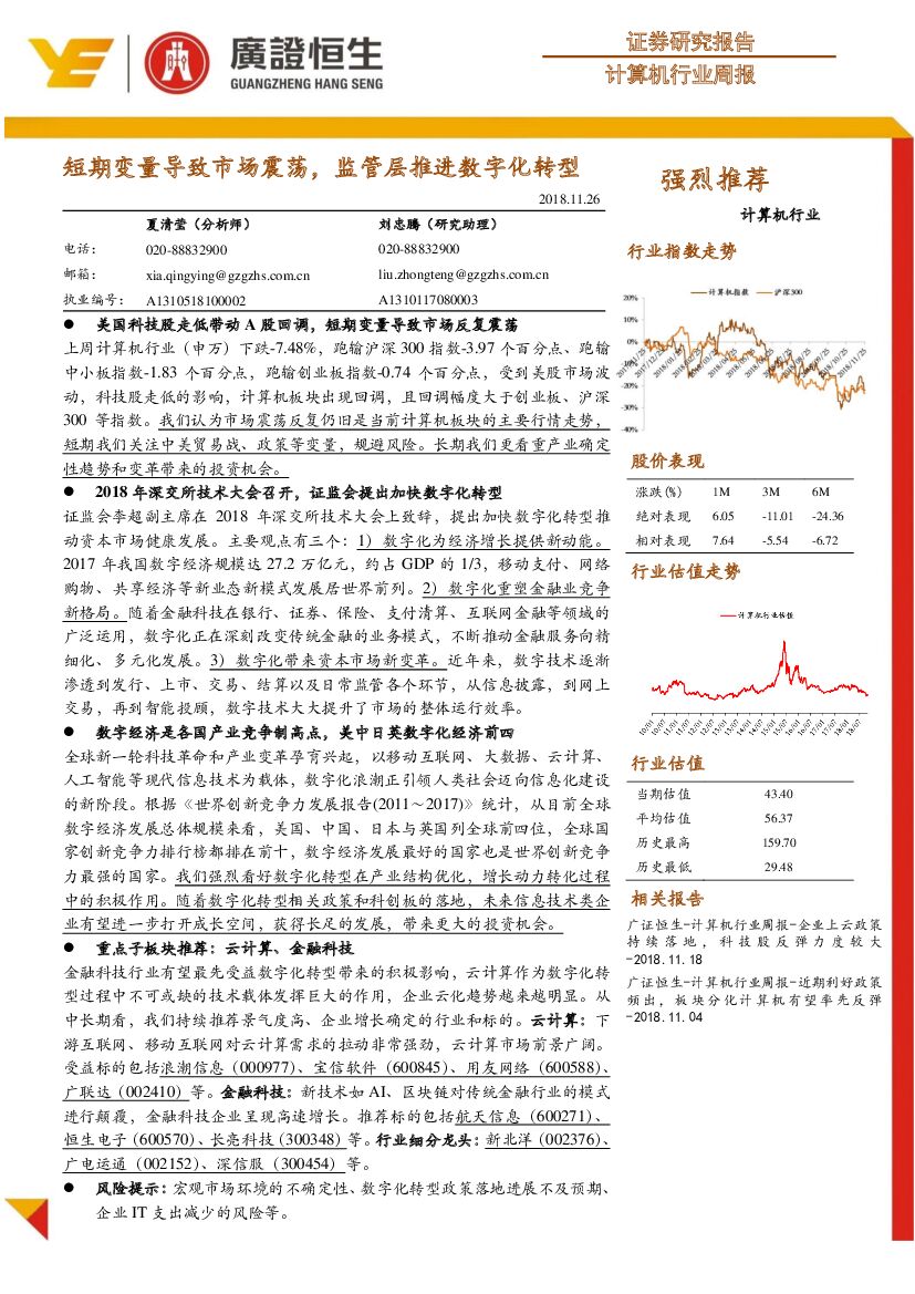 广证恒生证券研究所：计算机行业周报：短期变量导致市场震荡，监管层推进<em>数字化转型</em> 海报