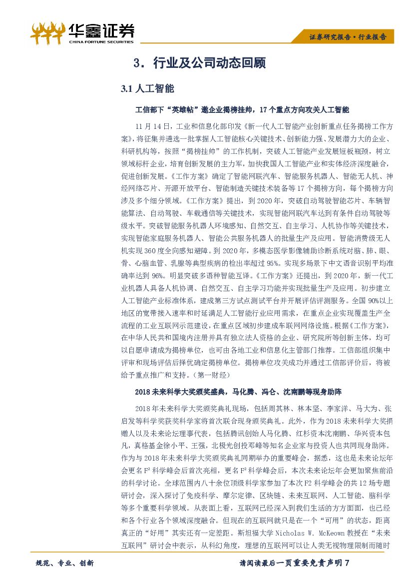 华鑫证券：计算机行业周报：计算机行业回暖，继续看好云计算与人工智能板块_第7页