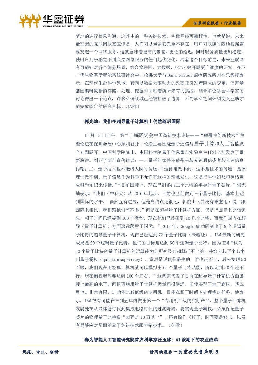 华鑫证券：计算机行业周报：计算机行业回暖，继续看好云计算与人工智能板块_第8页