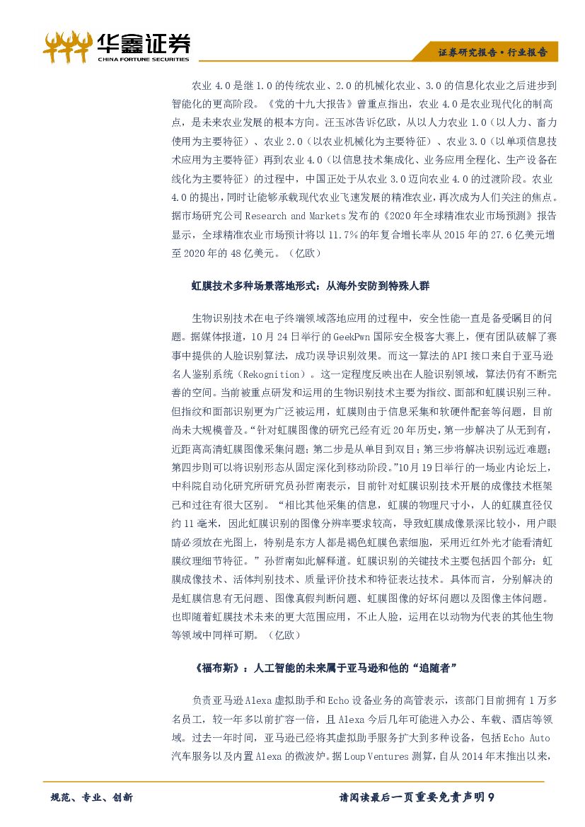 华鑫证券：计算机行业周报：计算机行业回暖，继续看好云计算与人工智能板块_第9页