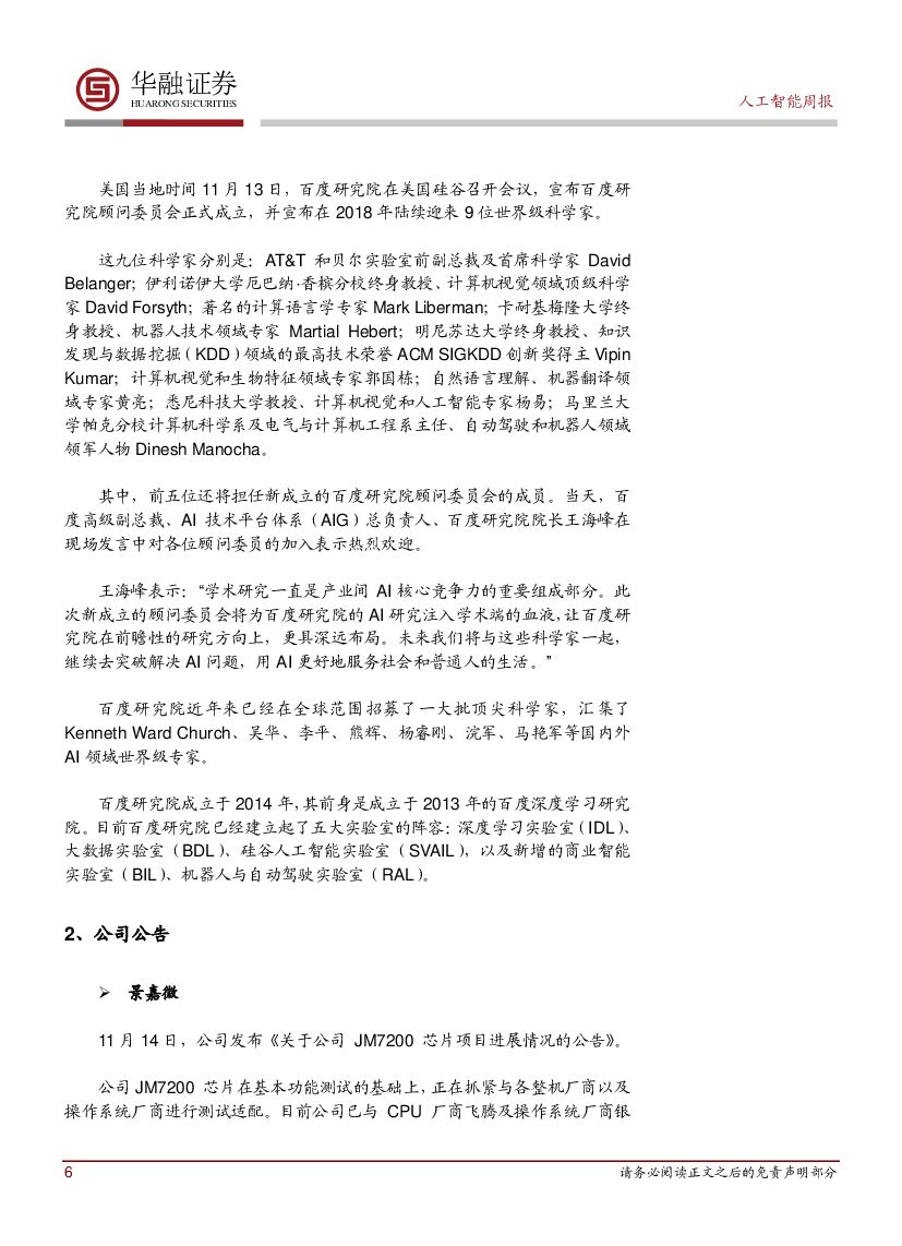 华融证券：人工智能周报：工信部印发《新一代人工智能产业创新重点任务揭榜工作方案》_第6页