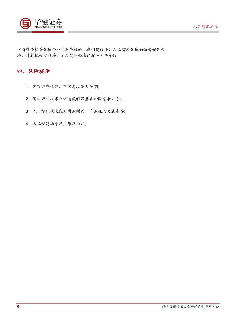 华融证券：人工智能周报：工信部印发《新一代人工智能产业创新重点任务揭榜工作方案》_第8页