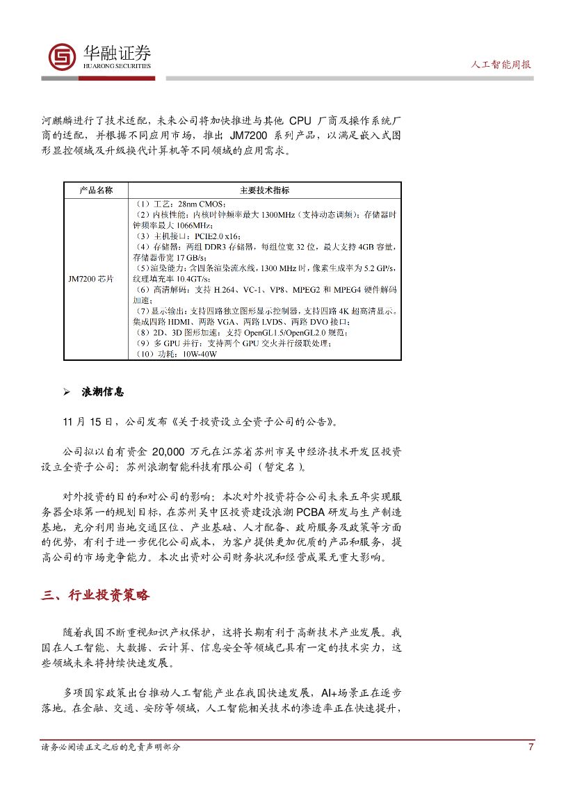 华融证券：人工智能周报：工信部印发《新一代人工智能产业创新重点任务揭榜工作方案》_第7页