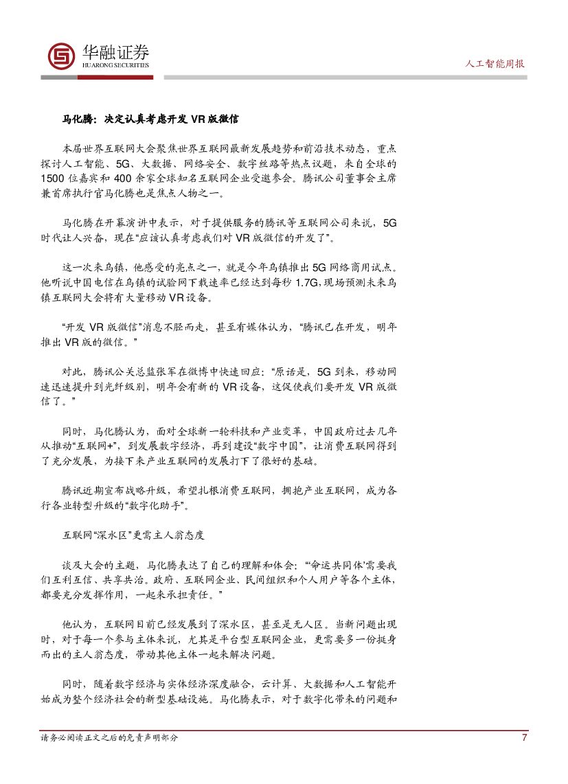 华融证券：人工智能：周报-腾讯决定认真考虑开发VR版微信_第7页