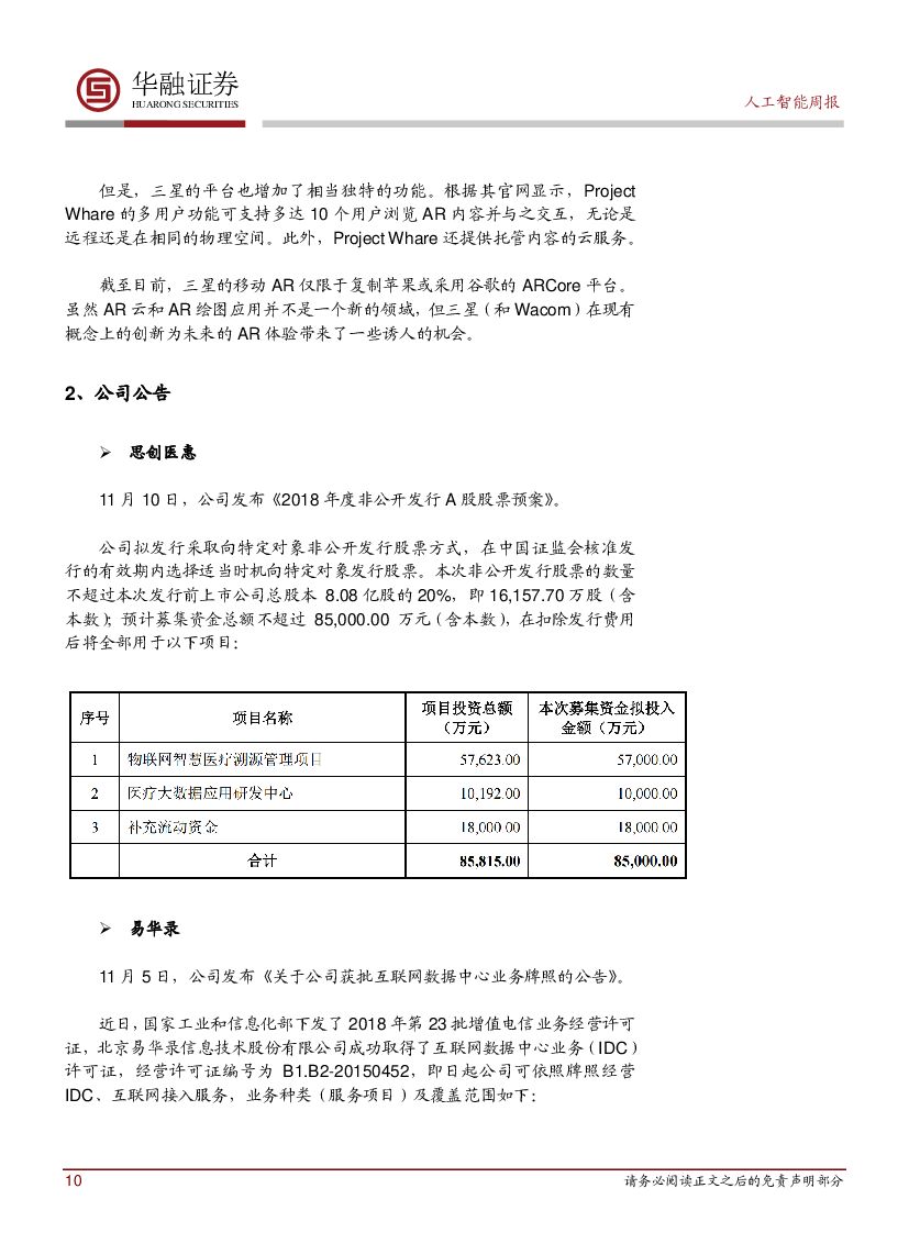 华融证券：人工智能：周报-腾讯决定认真考虑开发VR版微信_第10页