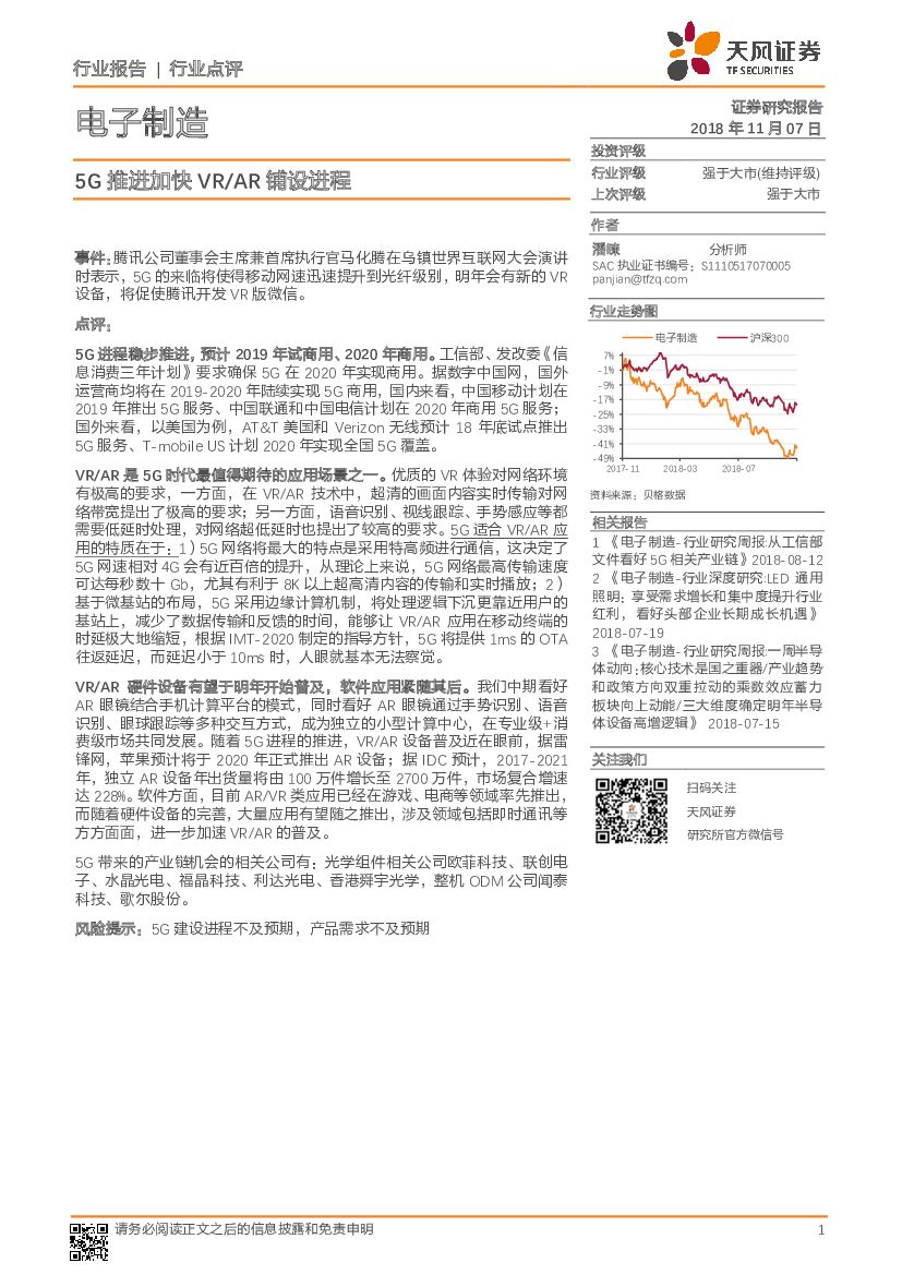 天风证券：电子制造行业点评：5G推进加快VR/<em>AR</em>铺设进程 海报