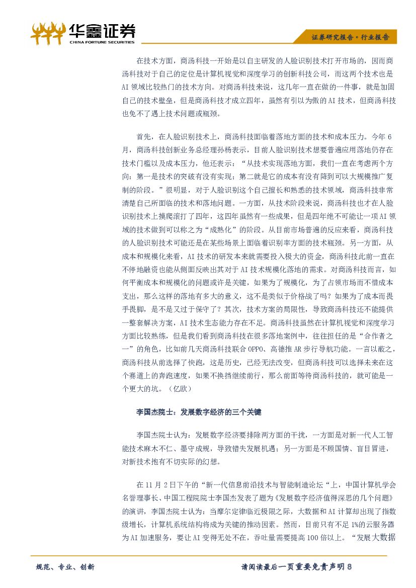 华鑫证券：计算机行业周报：三季报表现平稳，人工智能再升温_第8页