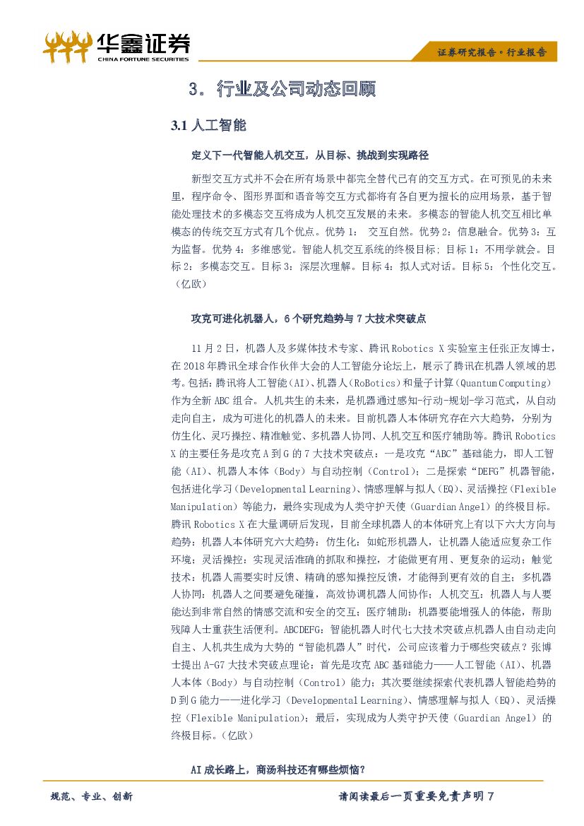 华鑫证券：计算机行业周报：三季报表现平稳，人工智能再升温_第7页