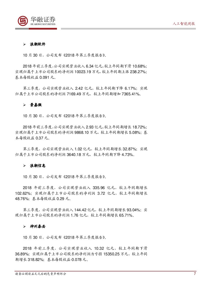 华融证券：人工智能周报：加快推动我国新一代人工智能健康发展_第7页