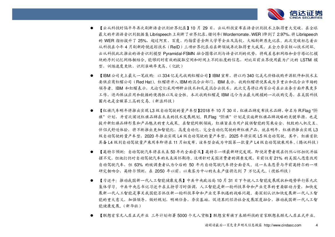 信达证券：计算机行业周报：高层集体学习人工智能，产业发展获高度重视_第8页