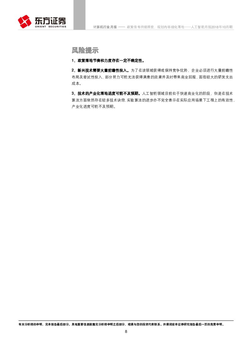 东方证券：人工智能月报2018年10月期：政策信号持续释放，规划内容细化落地_第8页