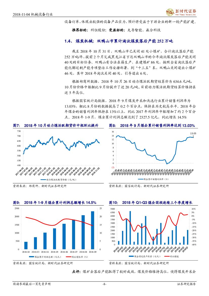 新时代证券：2018年机械行业周报11月第1期：保持基建补短板力度稳定增长，政策或助推人工智能健康发展_第8页