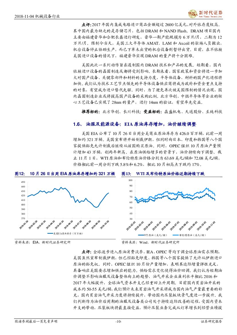 新时代证券：2018年机械行业周报11月第1期：保持基建补短板力度稳定增长，政策或助推人工智能健康发展_第10页