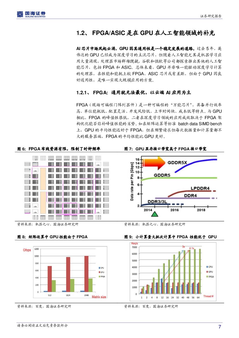 国海证券：智能制造行业系列报告二：人工智能核“芯”，GPU迎来发展良机_第7页