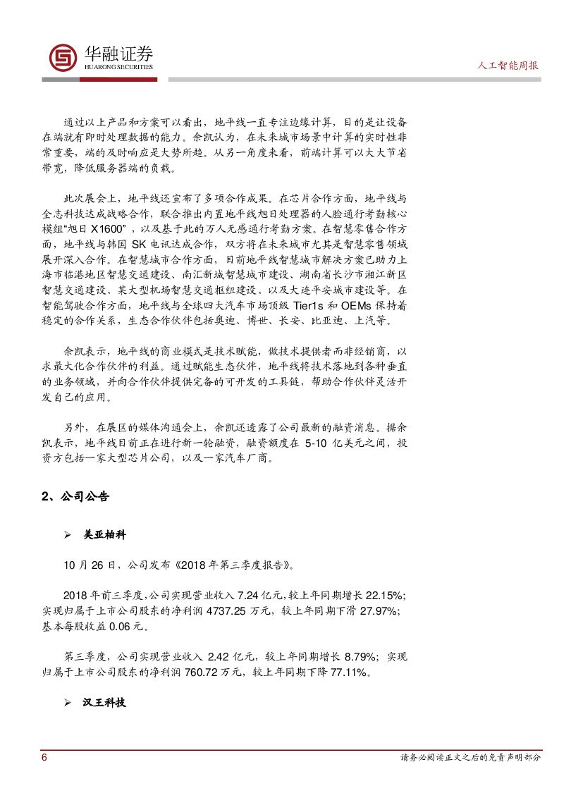 华融证券：人工智能周报：地平线展出多款AI芯片产品与解决方案_第6页