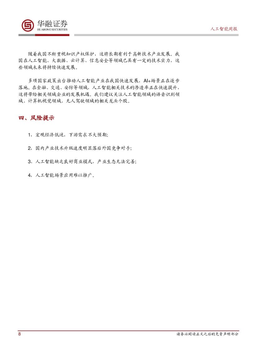 华融证券：人工智能周报：地平线展出多款AI芯片产品与解决方案_第8页