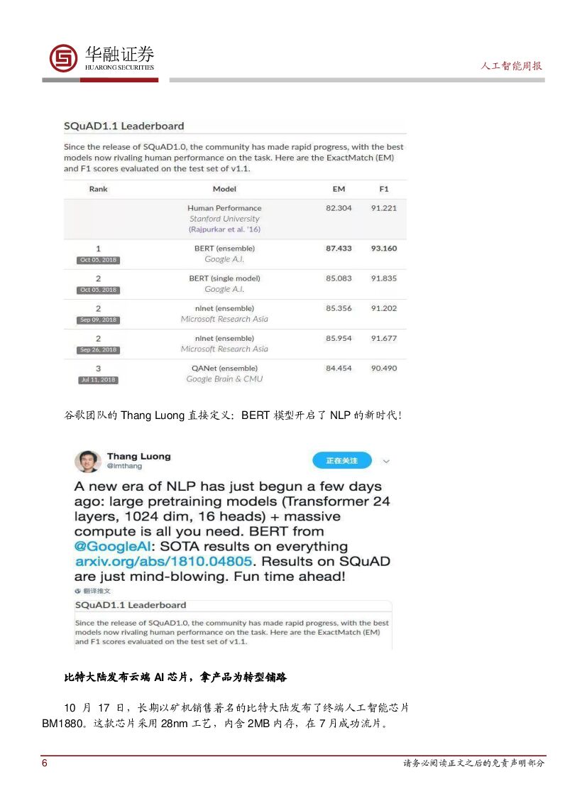 华融证券：人工智能：周报：谷歌BERT模型破11项纪录，全面超越人类_第6页