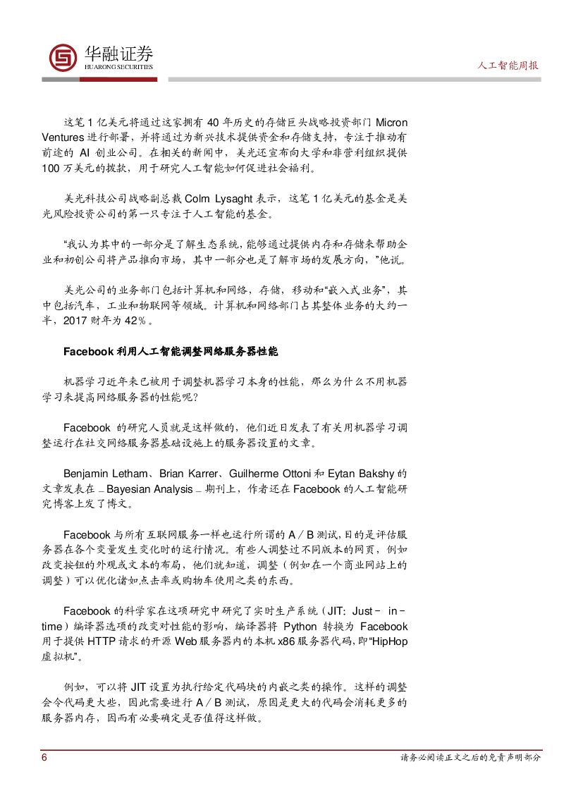 华融证券：人工智能周报：华为首发人工智能战略_第6页