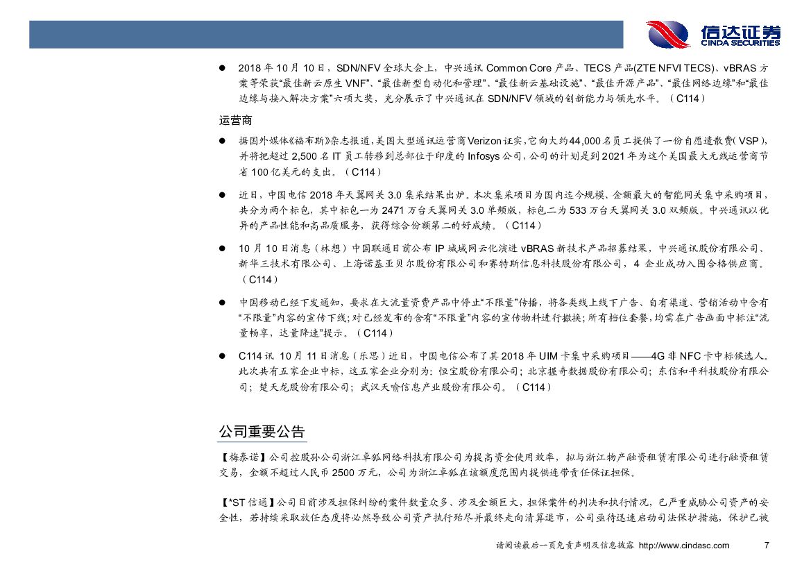 信达证券：通信行业周报：华为全联接大会开幕，人工智能以及物联网引关注_第10页