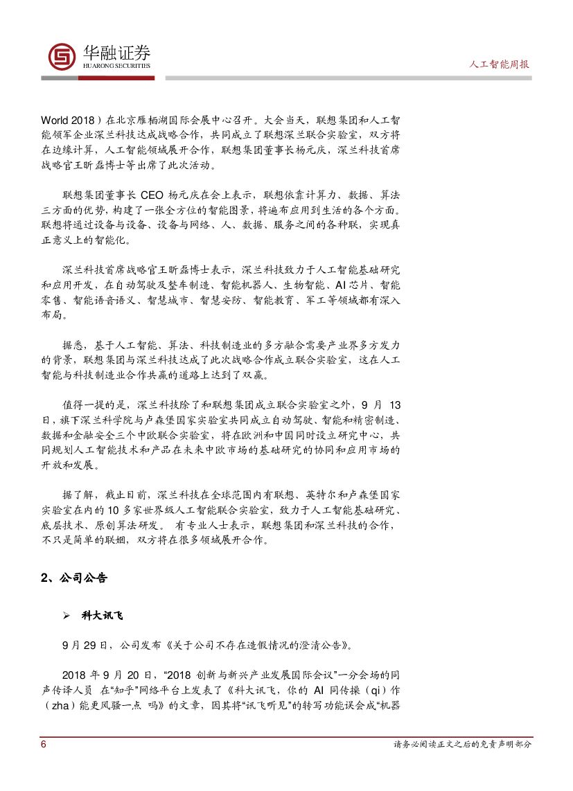 华融证券：人工智能周报：中国电信与诺基亚贝尔达成人工智能战略合作_第6页