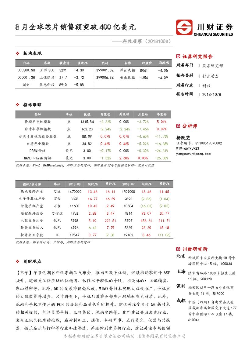 川财证券：科技观察：8月全球<em>芯片</em>销售额突破400亿美元 海报