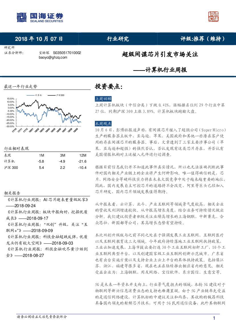 国海证券：计算机行业周报：超级间谍<em>芯片</em>引发市场关注 海报