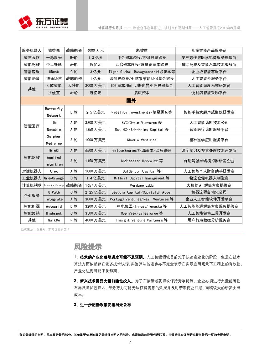 东方证券：人工智能月报2018年9月期：政企合作密集推进，规划文件逐渐铺开_第7页