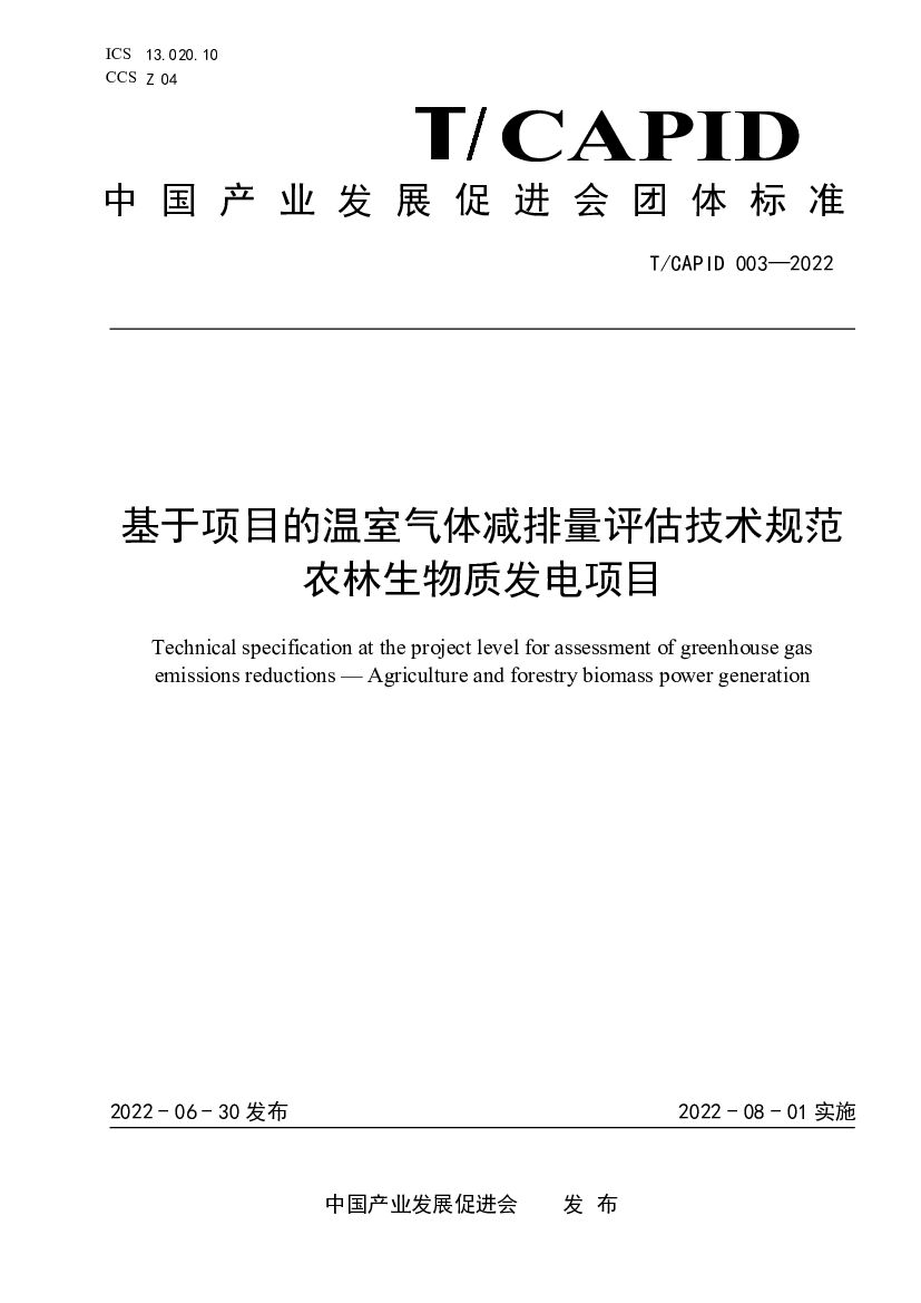 T/CAPID 003-2022 标准预览