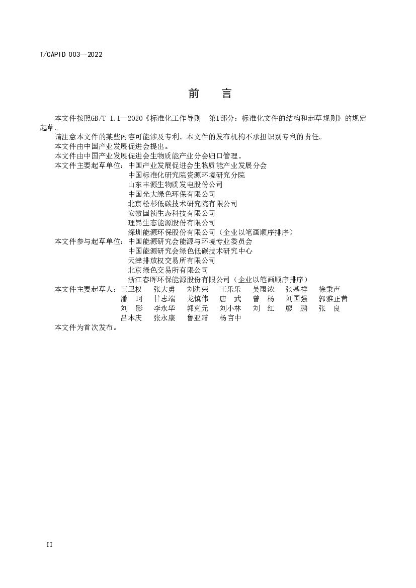T/CAPID 003-2022 标准预览