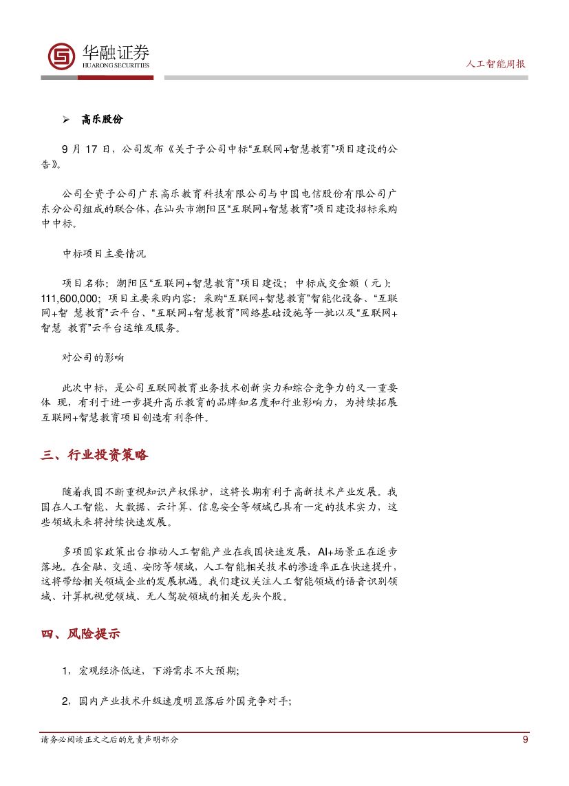 华融证券：人工智能：周报：上海推出22条人工智能新政_第9页