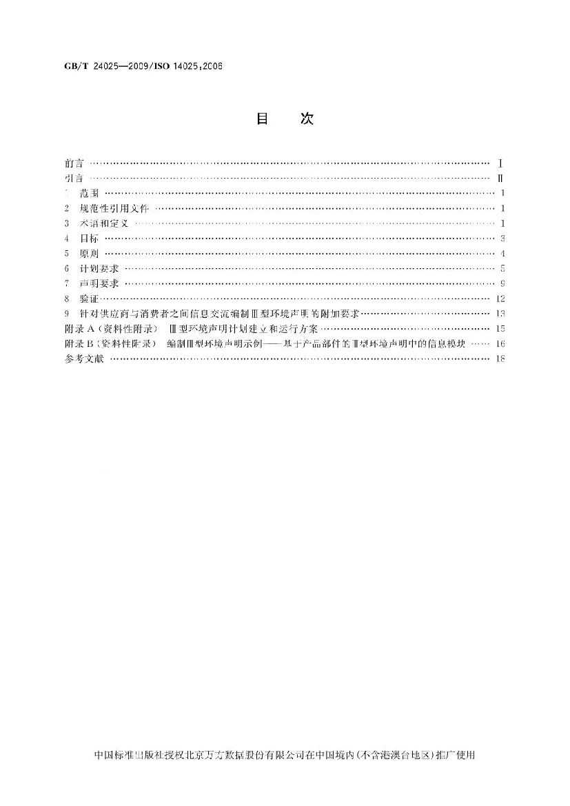 GB/T 24025-2009 标准预览