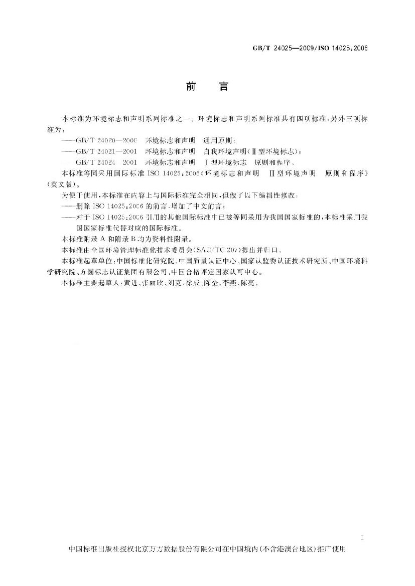 GB/T 24025-2009 标准预览