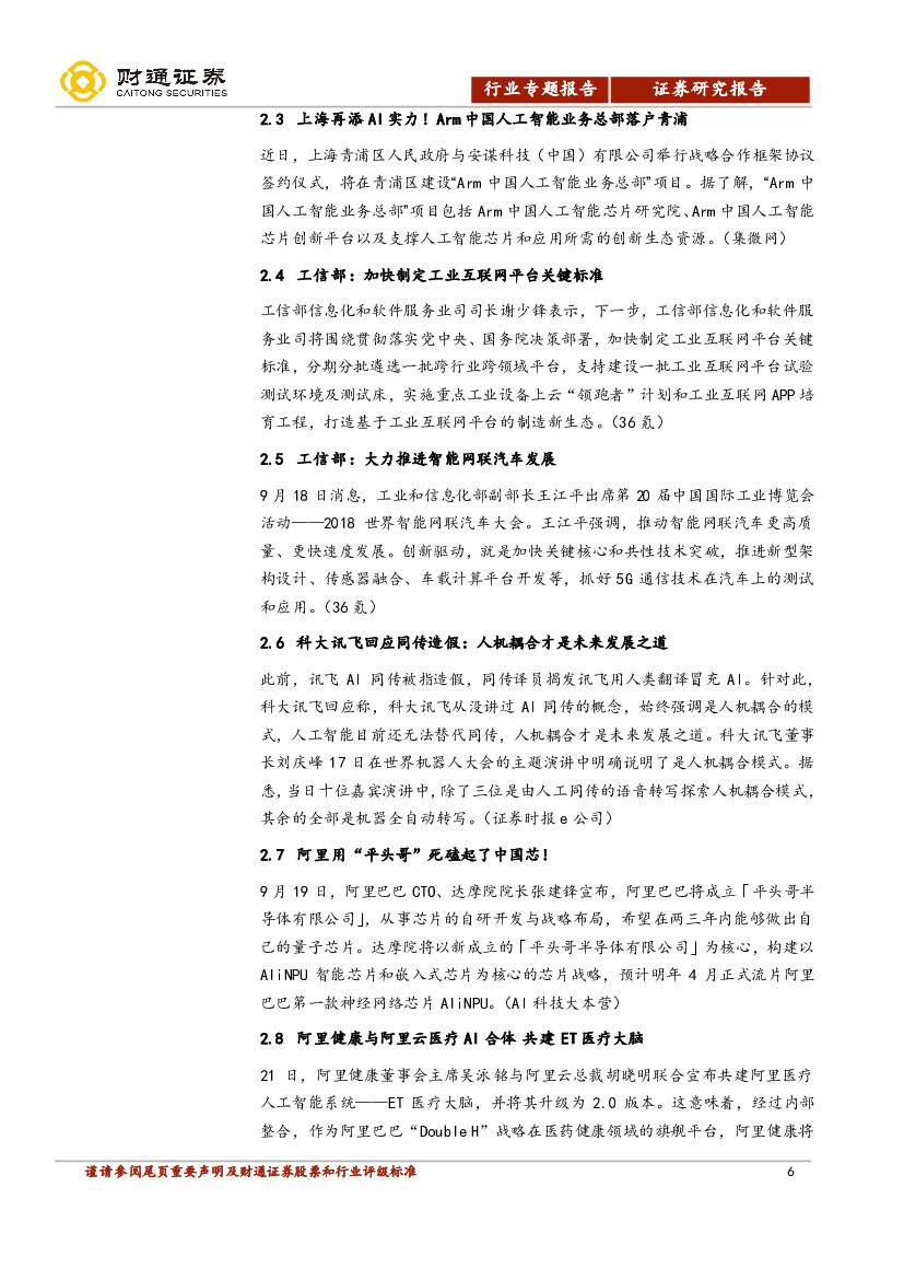 财通证券：计算机行业周报：世界人工智能大会在沪落幕，尖端企业悉数亮相_第6页