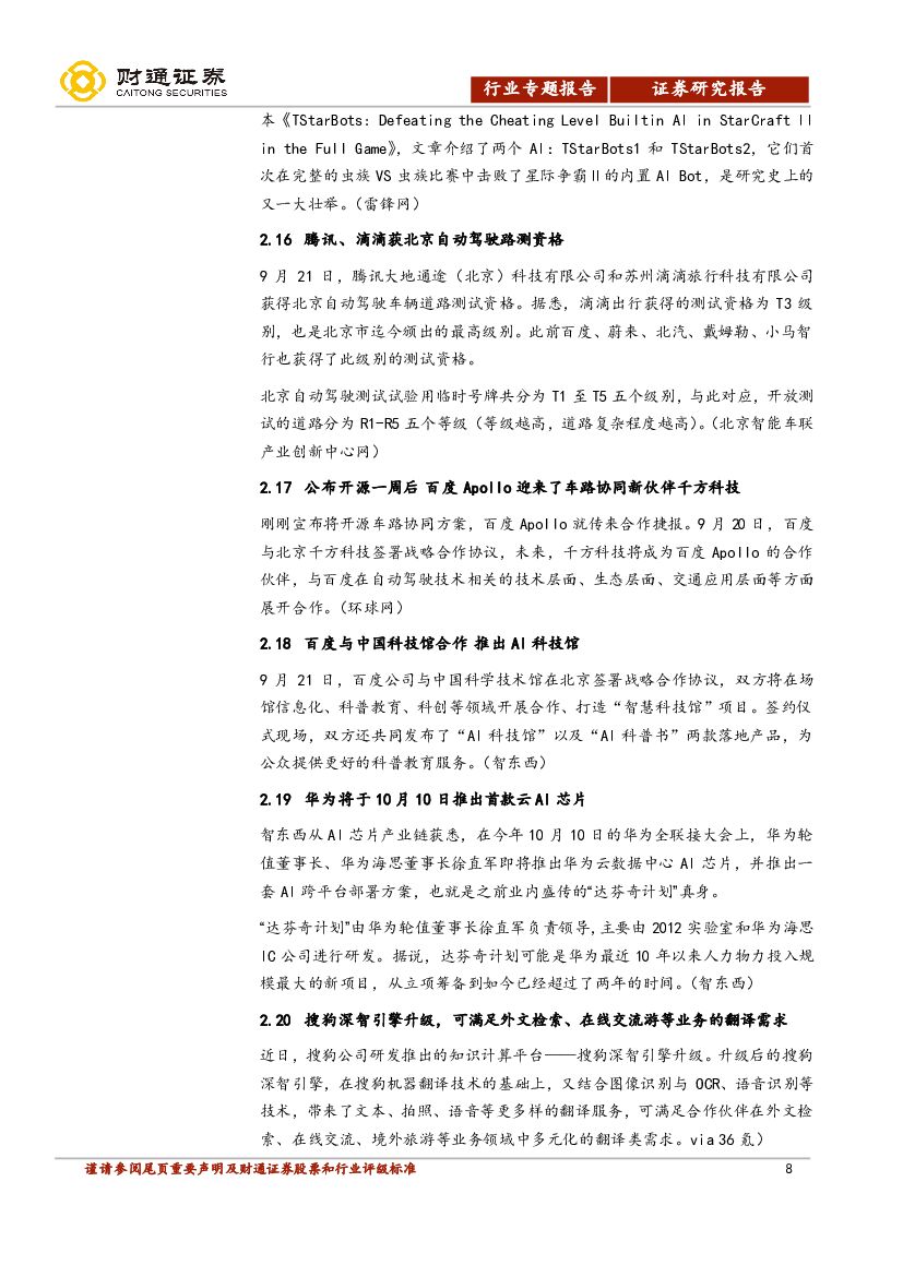财通证券：计算机行业周报：世界人工智能大会在沪落幕，尖端企业悉数亮相_第8页