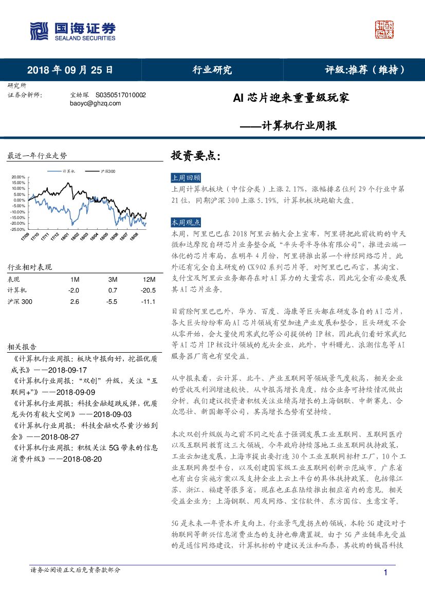 国海证券：计算机行业周报：AI<em>芯片</em>迎来重量级玩家 海报