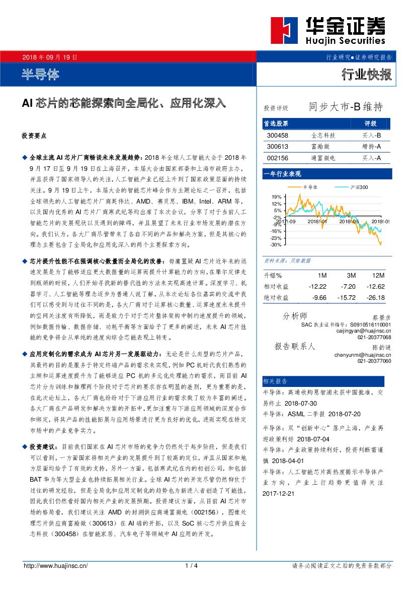 华金证券：半导体：AI<em>芯片</em>的芯能探索向全局化、应用化深入 海报