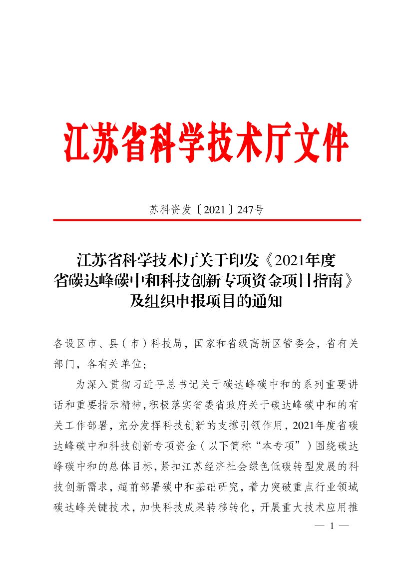 2021年度江苏省碳达峰<em>碳中和</em>科技创新专项资金项目指南 海报