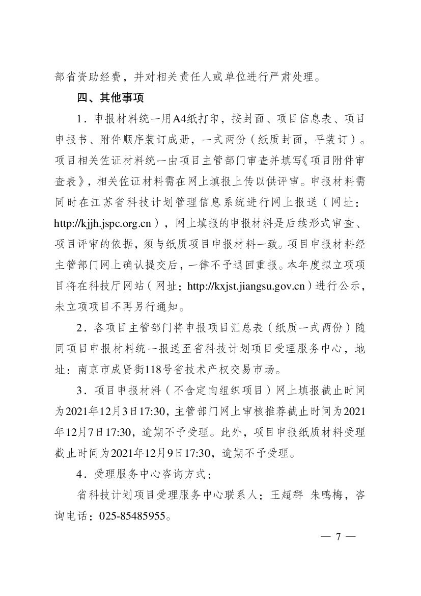 2021年度江苏省碳达峰碳中和科技创新专项资金项目指南_第7页