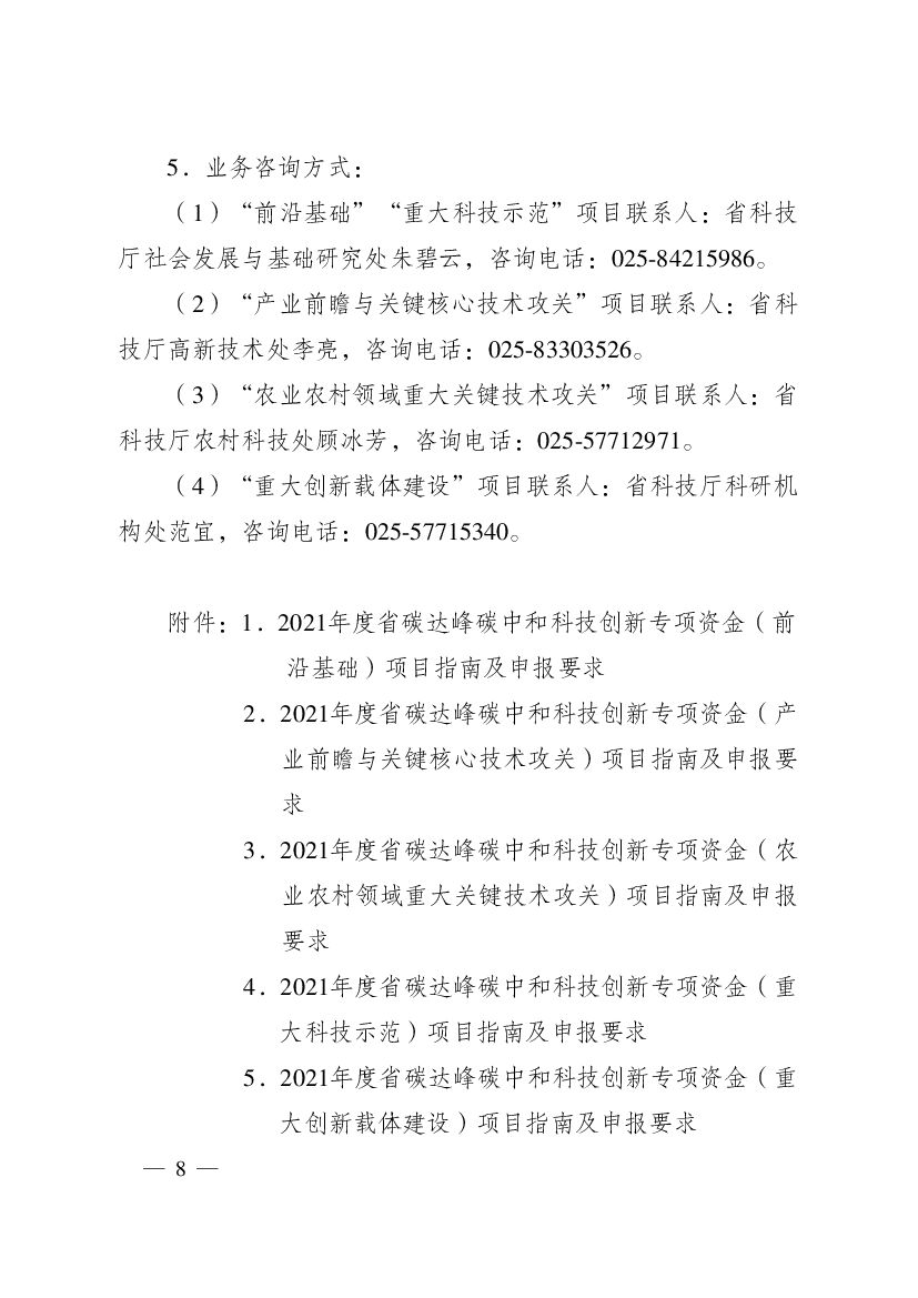 2021年度江苏省碳达峰碳中和科技创新专项资金项目指南_第8页
