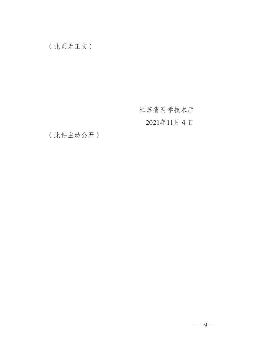 2021年度江苏省碳达峰碳中和科技创新专项资金项目指南_第9页