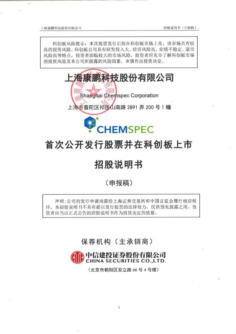 上海康鹏科技股份有限公司科创板IPO上市招股说明书