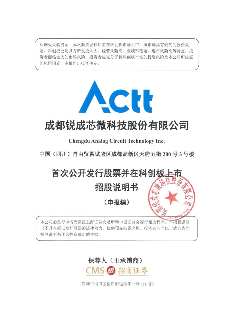 成都锐成芯微科技股份有限公司科创板IPO上市招股说明书