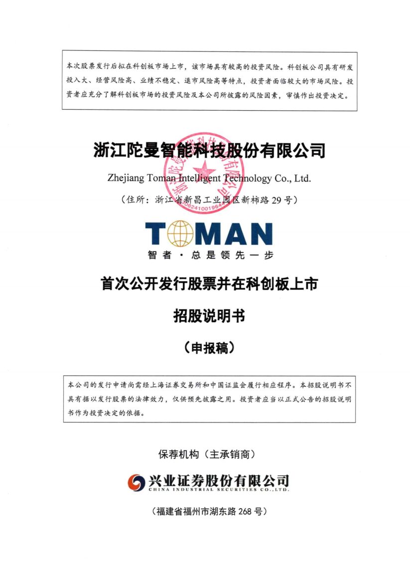 浙江陀曼智能科技股份有限公司科创板IPO上市招股说明书