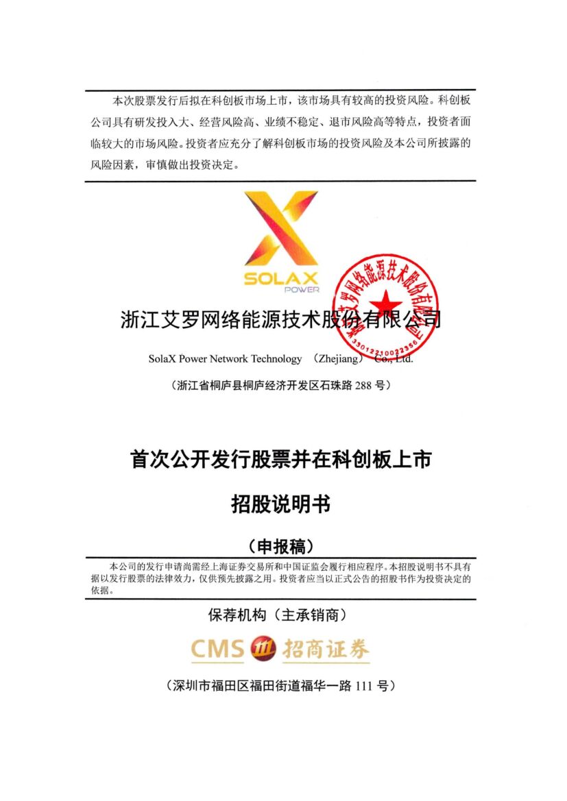浙江艾罗网络能源技术股份有限公司科创板IPO上市招股说明书